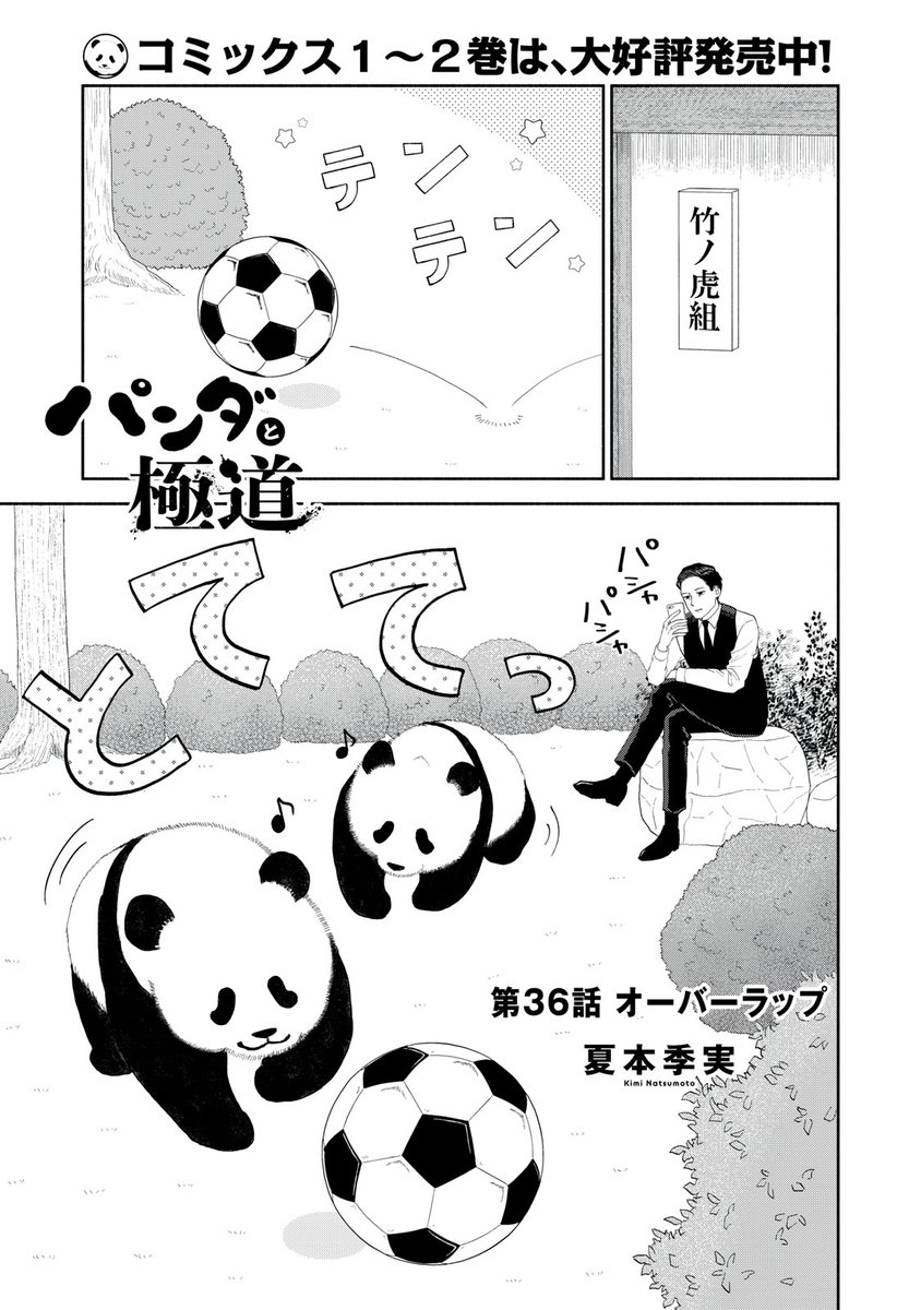 『パンダと極道』無料話の続きはこちら!

ももとマロンの遊ぶ姿を見て幼い頃を思い出した真笹斗です。

↓第36話 オーバーラップ↓
https://t.co/jvLQmdIgiJ 
