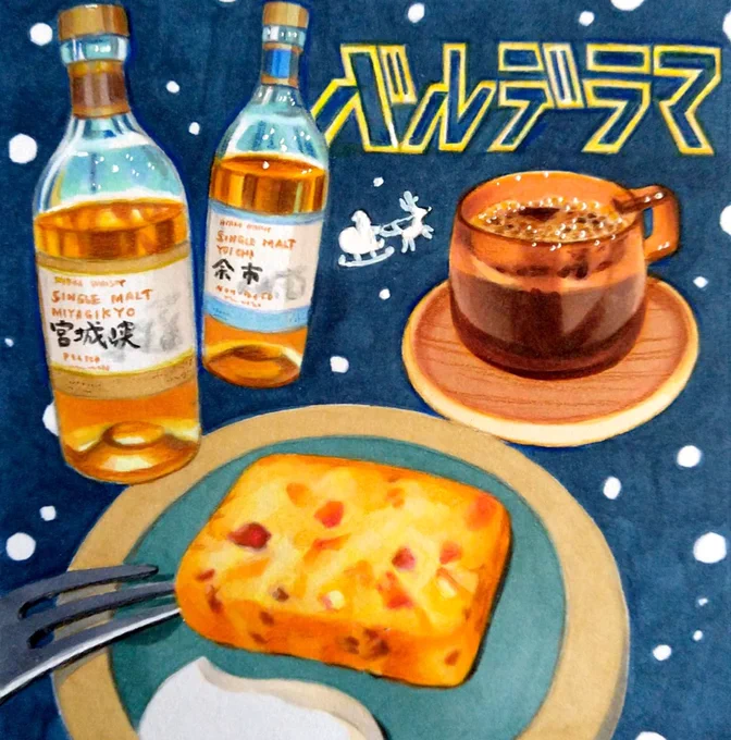 札幌「珈琲&amp;ウイスキー バルデラマ」。ジャパニーズウイスキーを中心に揃えた、ウイスキー愛好者から入門者まで楽しめるカフェバー。スペシャルティや甘くて飲みやすいアップルウイスキーも美味。大通の隠れ家的空間です。#田島ハルのくいしん簿 #北海道 #イラスト #食べ物イラスト 