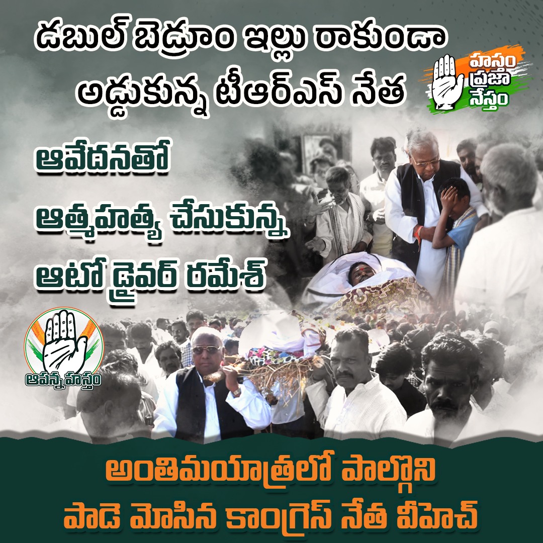 AapannaHastham's tweet photo. సిద్దిపేటలో డబుల్ బెడ్రూం ఇల్లు రాకుండా టీఆర్ఎస్ కౌన్సిలర్ అడ్డుకోవడంతో మనస్థాపానికి గురై ఆత్మహత్య చేసుకున్న ఆటో డ్రైవర్ రమేశ్. అతడి అంతిమయాత్రలో పాల్గొని పాడె మోసిన కాంగ్రెస్ నేత వీహెచ్
#AutoDriverSuicide
#DoubleBedroomHouse
#AapannaHastham
#VHanumanthaRao https://t.co/iLX9pZB9H6