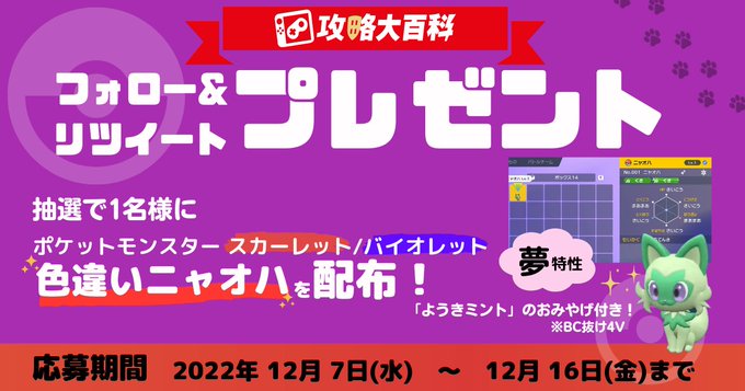 ポケモンsv 攻略大百科プレゼント企画 色違い夢特性ニャオハ プレゼントキャンペーン 22年12月 スカーレット バイオレット 攻略大百科
