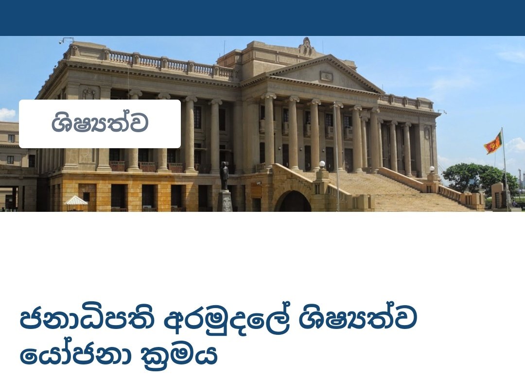 arunadilshanw's tweet photo. #Plz_RT
ජනාධිපති අරමුදලේ ශිෂ්‍යත්ව යෝජනා ක්‍රමය
2021 (2022) වර්ෂයේදී පවත්වන ලද අ.පො.ස.(සා.පෙළ) විභාගයට පළමුවරට පෙනී සිට විභාගය සමත්ව 2024 වර්ෂයේදී අ.පො.ස.(උ.පෙළ) විභාගයට පෙනී සිටීමට නියමිත, ආර්ථික දුෂ්කරතා ඇති සිසුනට ශිෂ්‍යත්ව පිරිනැමීමට අතිගරු ජනාධිපතිතුමා විසින් තීරණය කර ඇත. 👇 https://t.co/mYzlf2PDc1