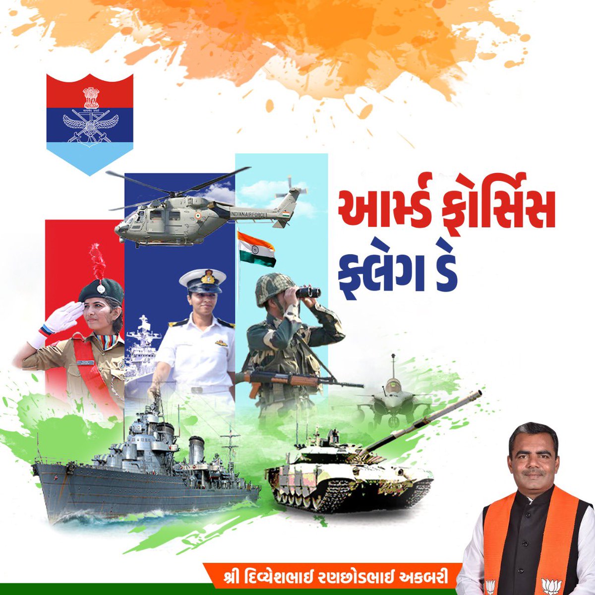 આપણાં વીર યોદ્ધાઓના શૌર્ય, સાહસ અને બલિદાનને કરીએ શત શત નમન. આર્મ્ડ ફોર્સિસ ફ્લેગ ડેની સૌ દેશવાસીઓને હાર્દિક શુભકામનાઓ. #IndianArmedForcesFlagDay