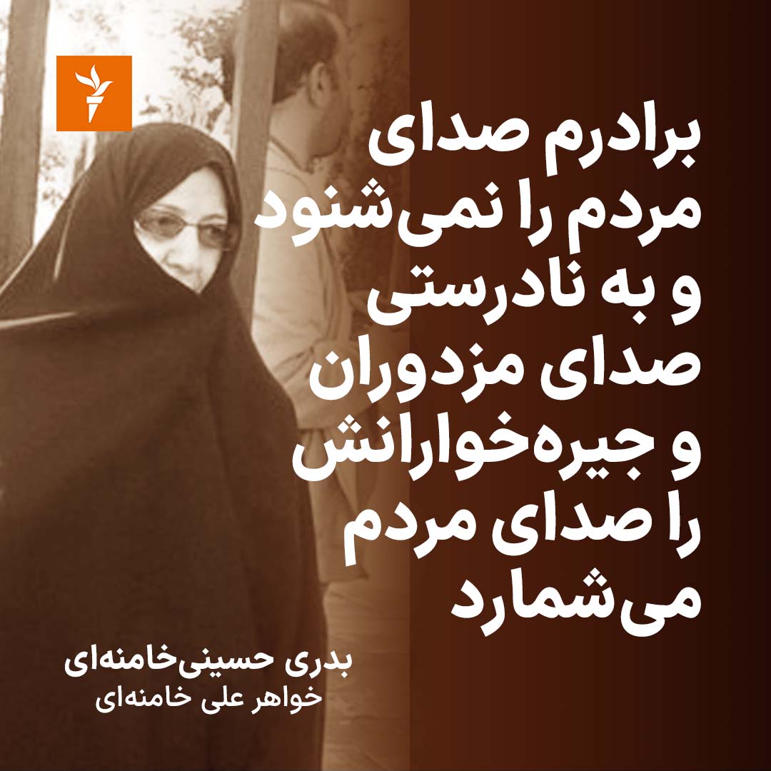 RadioFarda_'s tweet photo. بدری حسینی خامنه‌ای، خواهر علی #خامنه‌ای، در نامه‌ای سرگشاده از برادرش به دلیل «نشنیدن صدای مردم ایران» به شدت انتقاد کرد... ۱/۵ https://t.co/FPq0aBbGjB