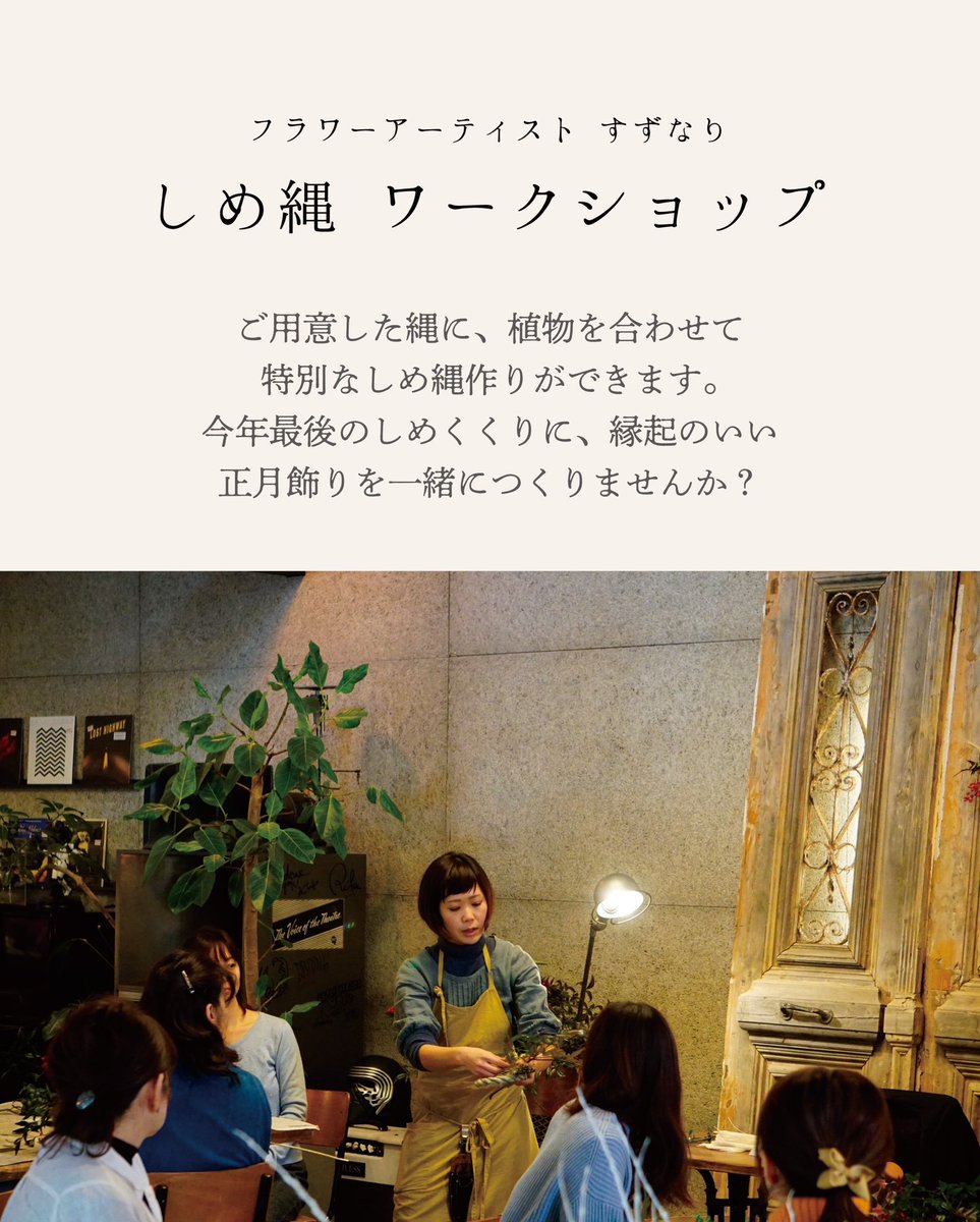 ___boiler's tweet photo. お次はしめ縄のワークショップ🎍開催！もう年末だなんて信じられないです…今回もすずなりさんとお待ちしております☺️

↓事前に電子チケットをご購入ください🎫
https://t.co/e2D0zuFZRf

#しめ縄 #ワークショップ https://t.co/KjGlEDAVWo