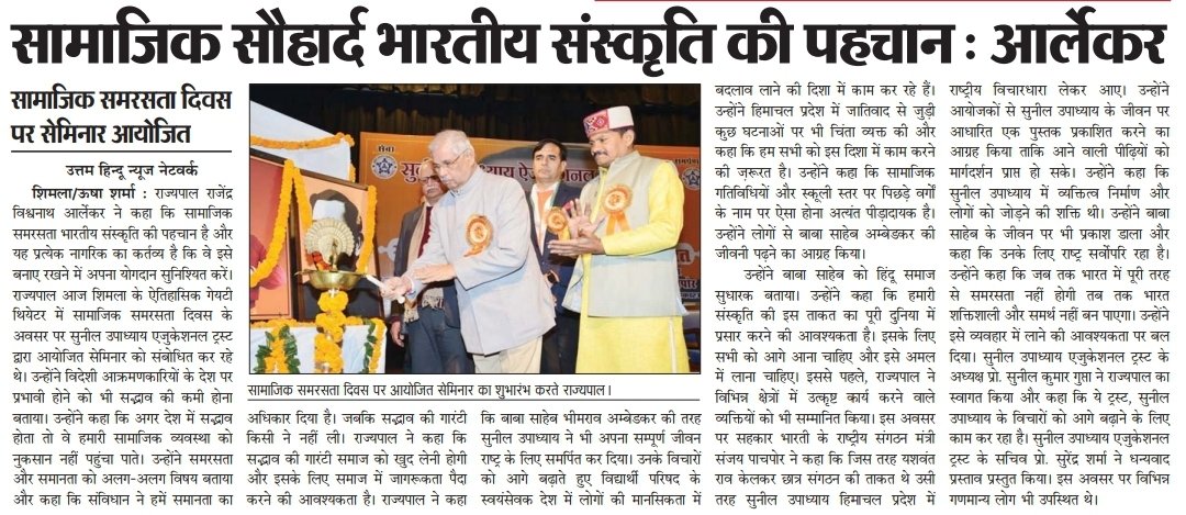 suetrustshimla's tweet photo. शिमला के गेयटी सभागार में सुनील उपाध्याय एजुकेशनल ट्रस्ट ने किया संगोष्ठी का आयोजन।

#MediaCoverage https://t.co/Vib31bJGrk