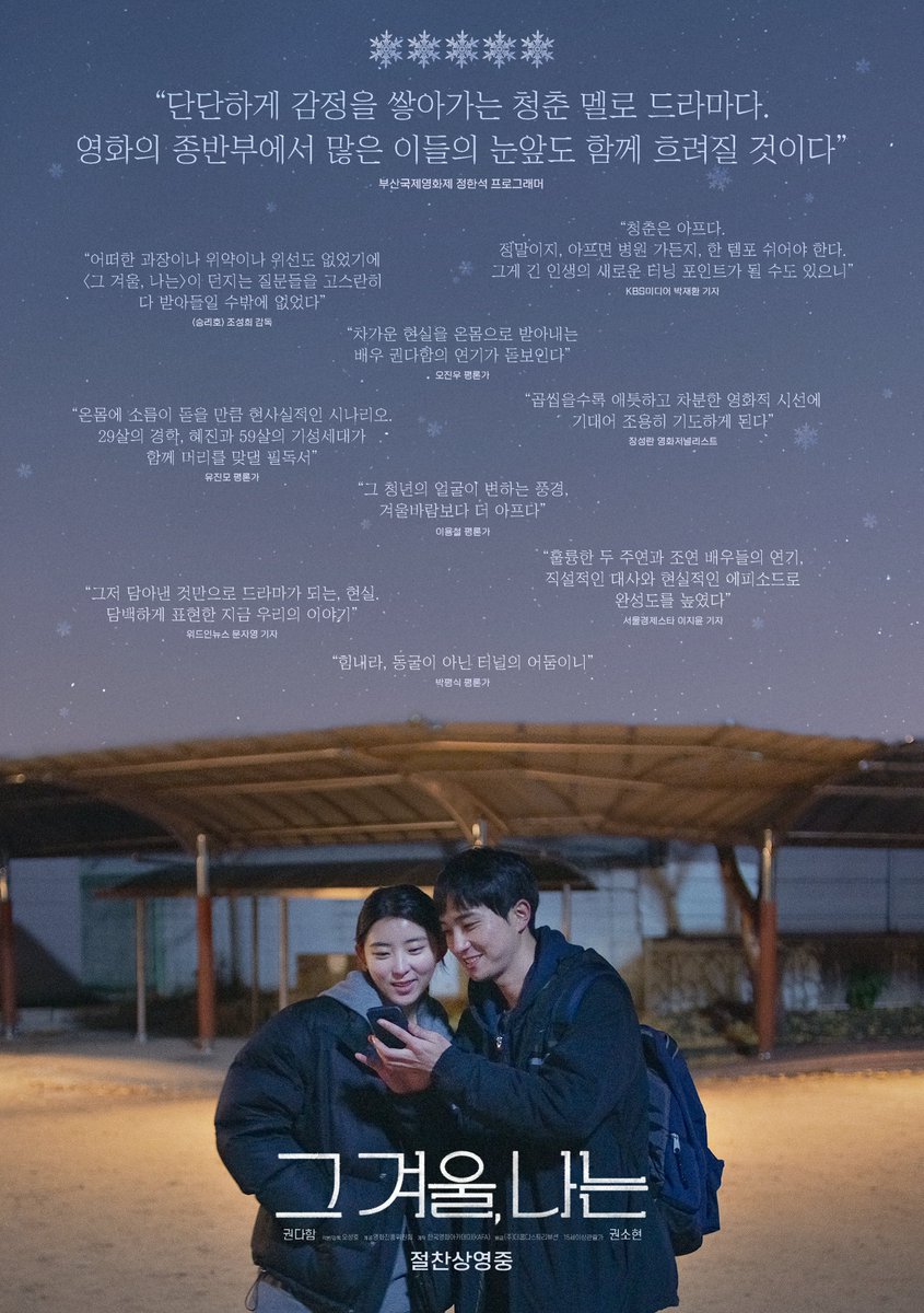 kafa21's tweet photo. 위태롭고 아득했지만 같은 하늘 아래에서
행복을 나눴던 그 겨울, 청춘 멜로 드라마❄
 
밤하늘��� 별처럼 빛나는 호평들이 수놓아진
<그 겨울, 나는> 리뷰 포스터 공개!⭐⭐⭐⭐⭐
 
#그겨울나는 #오성호감독 #권다함 #권소현
#동동이몽멜로 #同冬異夢 #부산국제영화제 #3관왕
#KAFA #청춘 #절찬상영중 https://t.co/hpZ3FCDHnr
