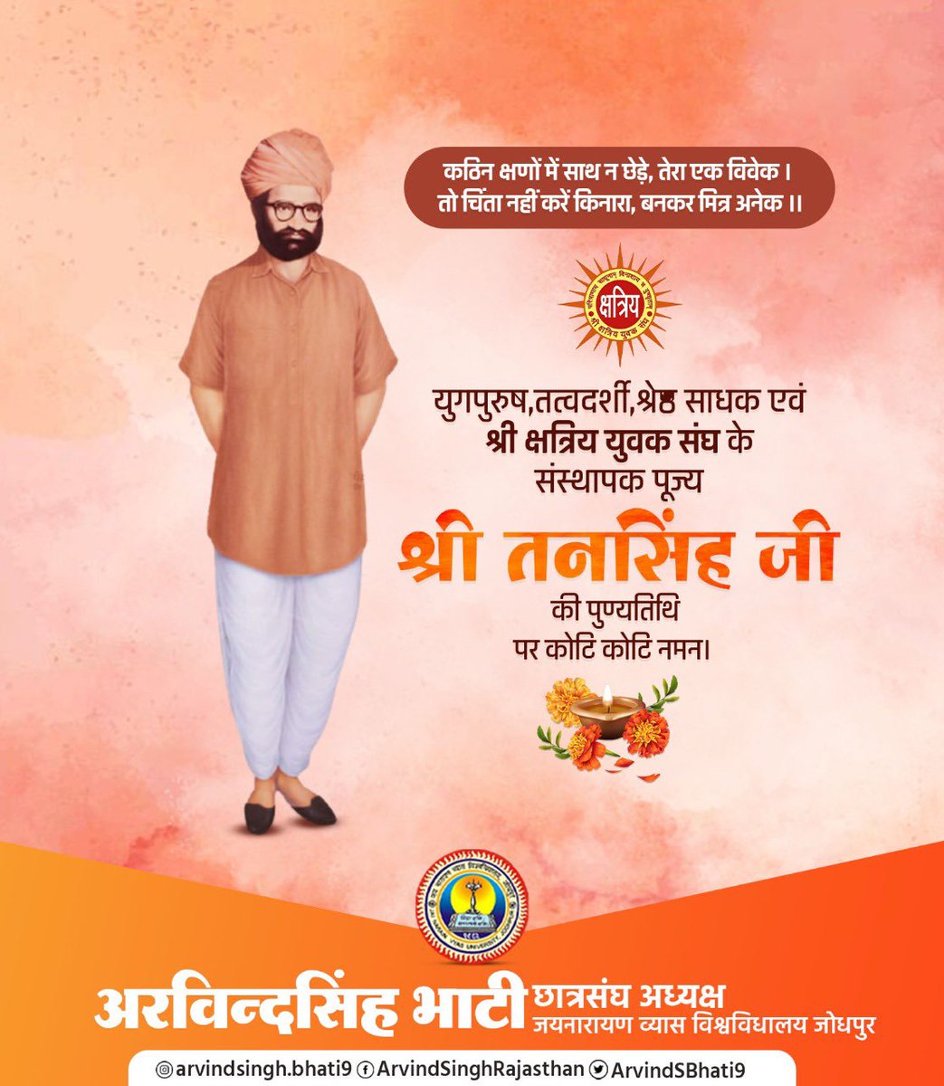 ArvindSBhati9's tweet image. युगपुरुष, तत्वदर्शी, श्रेष्ठ साधक एवं श्री क्षत्रिय युवक संघ के संस्थापक पूज्य श्री तनसिंह जी की पुण्यतिथि पर कोटि - कोटि नमन।
#ShriKYS #TanSinghJi