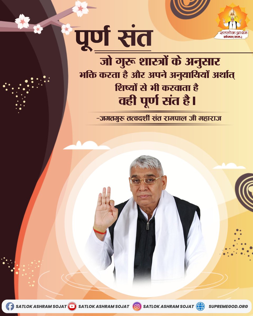 nimbudas2's tweet photo. जो गुरू शास्त्रों के अनुसार भक्ति करता है और अपने अनुयायियों अर्थात् शिष्यों से भी करवाता है वही पूर्ण संत है।
#SatlokAshramSojat #सत_भक्ति_संदेश https://t.co/4iiXG7VKeh