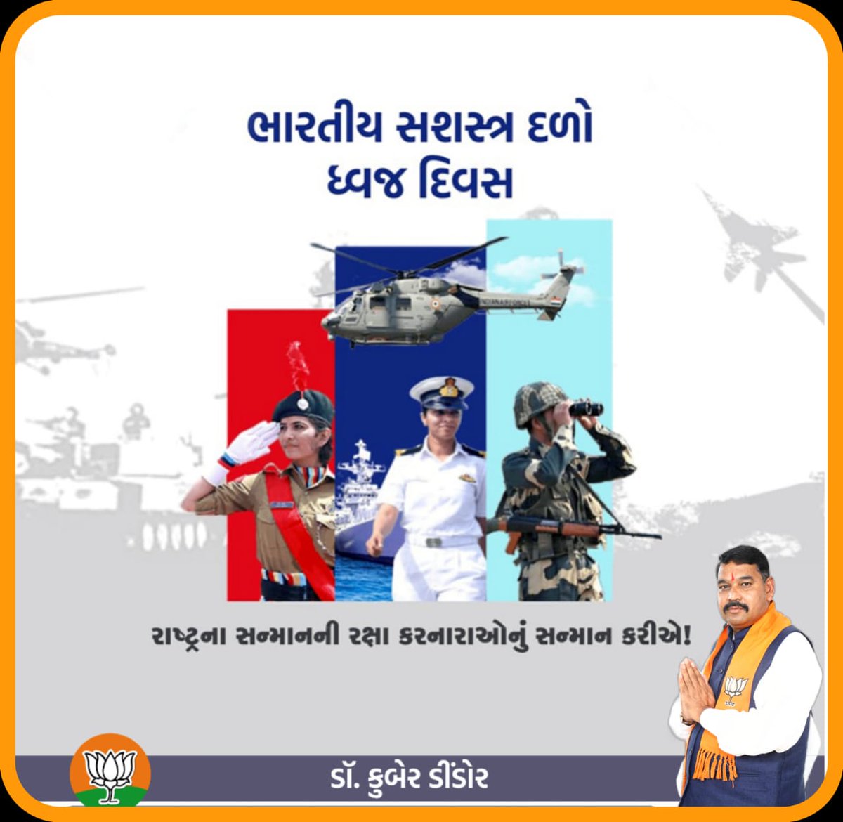 kuberdindor's tweet photo. देश की सुरक्षा में समर्पित रहने वाले हमारी तीनों सेनाओं के जांबाज सैनिकों के शौर्य व साहस को नमन और सशस्त्र सेना झण्डा दिवस की हार्दिक शुभकामनाएं।

#ArmedForcesFlagDay #सशस्त्र_सेना_झंडा_दिवस https://t.co/RqqpL40f80
