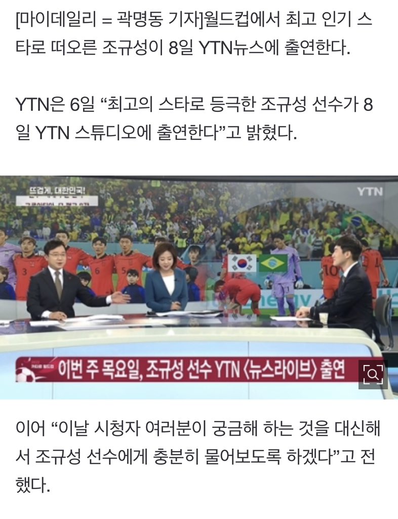 월드컵 최고스타 ‘꽃미남 공격수’ 조규성, 8일 YTN 라이브 전격 출연[공식] (출처 : 마이데일리 | 네이버 TV연예) naver.me/FcguREWs
우와앙