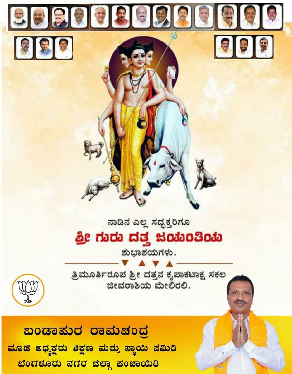 BMRBJP's tweet photo. ನಾಡಿನ ಸಮಸ್ತ ಜನತೆಗೆ ಶ್ರೀ ಗುರು ದತ್ತ ಜಯಂತಿಯ ಶುಭಾಶಯಗಳು. 

ತ್ರಿಮೂರ್ತಿರೂಪ ಶ್ರೀ ದತ್ತನ ಕೃಪಾಕಟಾಕ್ಷ ಸಕಲ ಜೀವರಾಶಿಯ ಮೇಲಿರಲಿ.

#DattaJayanti2022 https://t.co/nDiymsM9XP