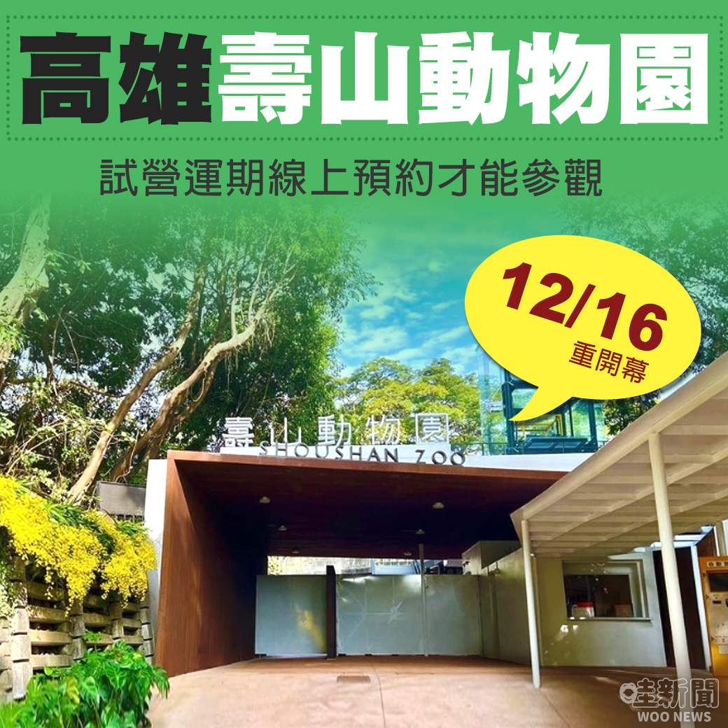 哇woo～生活新聞／ 高雄壽山動物園12/16 重開幕 試營運期線上預約才能參觀 觀看文章👉https://t.co/82kdBLEKIq 投訴爆料👉https://t.co/QrzC7puSuv IG👉https://t.co/6Bnt67fIUo