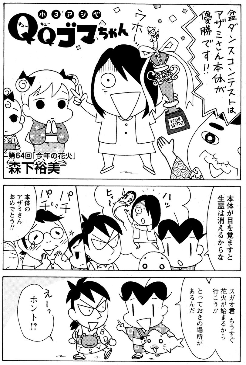 QQゴマちゃん掲載の漫画アクション発売中!

武富健治さん作『鈴木先生』の夏祭りの話のパロディをやりたくて、7回続いた小3アシベの夏祭り編。
アシベとの思い出が欲しいスガオの夢が叶う最終話です。(森下)

@manga_action 