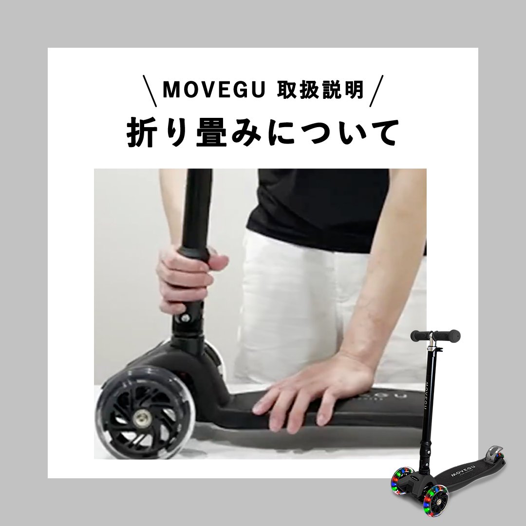 MOVEGUキックスクーターの折り畳み方法について?✨ パイプの根本の 