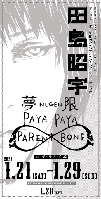 オハヨ。あと3日で挿画展『夢限PAYAPAYA黒白<KOKU-BYAKU>』が始まるこのタイミングで次の展示ハッピョー!同じくギャラリー白線さんにて今回展示しきれない原画の展示&ラフ画集「ストレイヤーズ・クロニクル PARENT BONE」発売記念展『夢限PAYAPAYA-PARENT BONE』開催!#田島昭宇 #拡散願い〼 