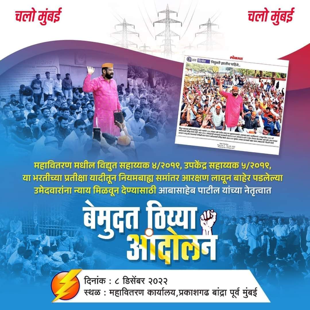 BhaskarDMunde3's tweet photo. 8 डिसेंबर रोजी प्रकाशगड बांद्रा येथे विद्यार्थ्यांच्या न्यायहकासाठी बेमुदत ठिय्या आंदोलन विद्युत सहायक उपकेंद्र सहायक कनिष्ठ अभियंता पदाच्य��� हजारो विद्यार्थ्यांवर अन्याय करणाऱ्या महावितरण प्रशासनाला जाग आणण्यासाठी विद्यार्थ्यांचा हक्क मिळवण्यासाठी हजारोंच्या संख्येने सामील व्हा https://t.co/lfU8HnANoG