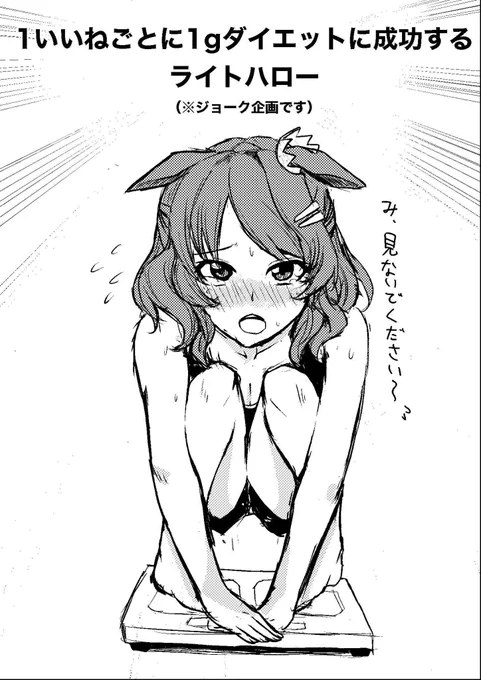 昼落書き
これは1いいねごとに1gダイエットに成功するライトハローとかいう世界一いいねがつかなそうないいね稼ぎ 