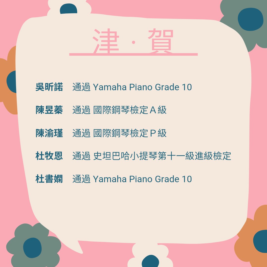 ginachangmusic's tweet photo. #津賀 以下是阿津老師教的學生檢定 #2022年度總回顧
2022即將進入尾聲，2023繼續加油！

support @jerrylindesign https://t.co/RONx3frplr