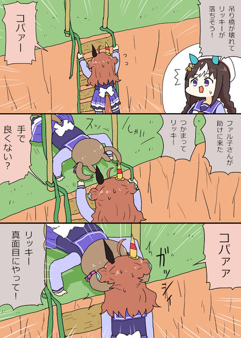 吊り橋が壊れてピンチのリッキーちゃん漫画
#ウマ娘 #ウマ娘プリティーダービー 