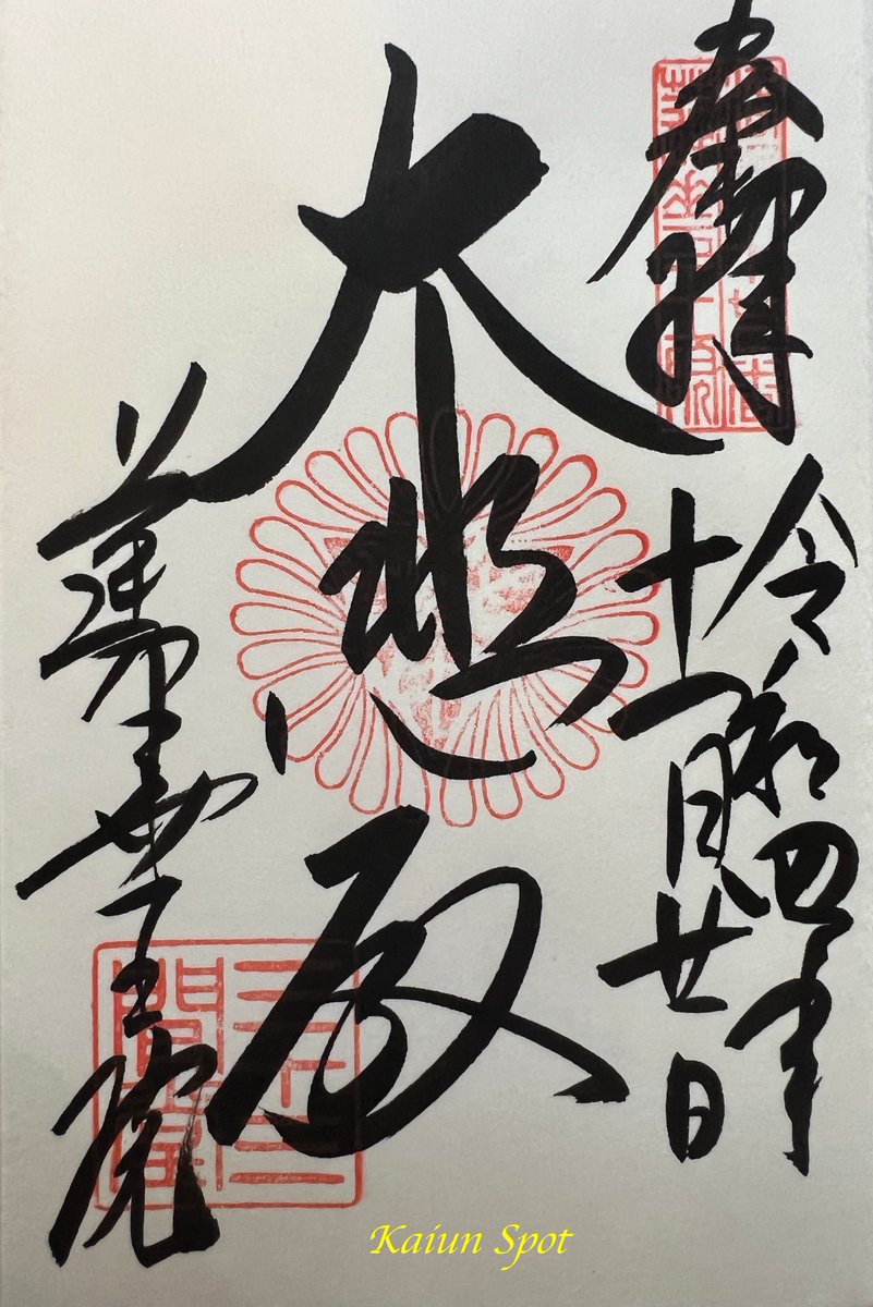 tabigoshuin's tweet photo. #京都 #三十三間堂 

✅ #国宝 の #千手観音坐像 及び #千体千手観音立像
     
✅ 調べて行っている訳でなく前回は #通し矢 
　　今回は鎮守社・久勢稲荷大明神の #お火焚き祭 
���　に遭遇
       
#御朱印 #御朱印巡り #そうだ京都行こう #旅行 
#写真 #神社仏閣 #京都旅行 #開運スポット https://t.co/veaBzyijup