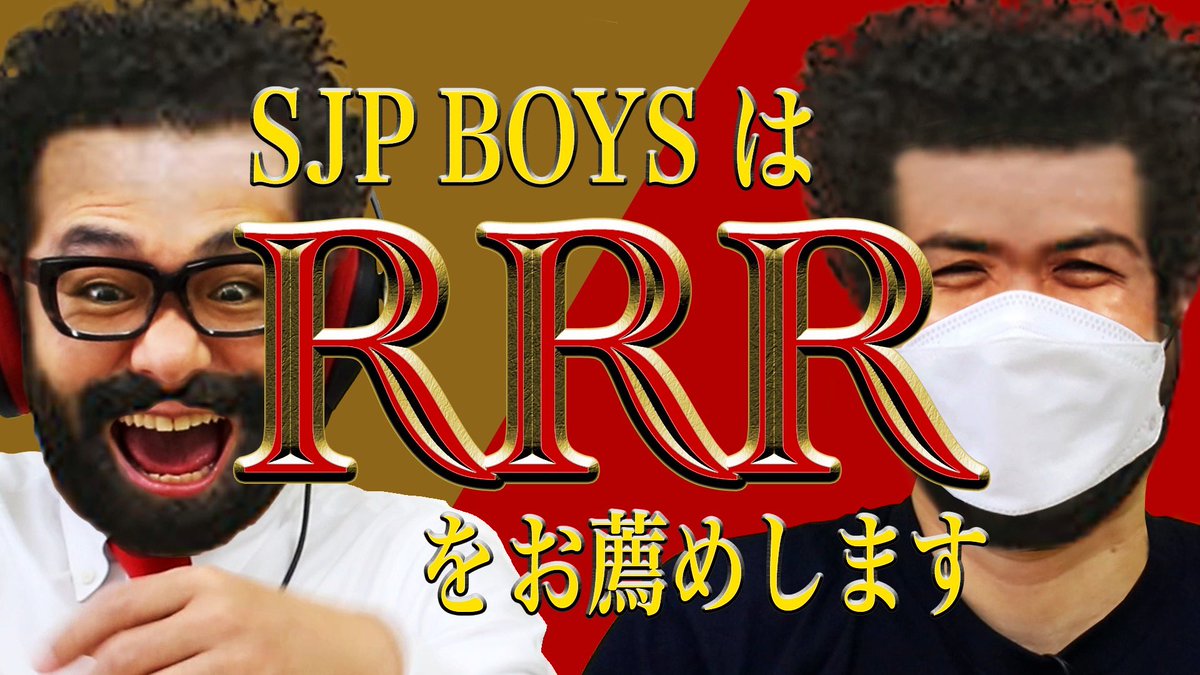 SJPボーイズチャンネルに
RRRの動画が公開されました❗️

RRRを見るとヒゲが伸びるようです🇮🇳

#RRR
#SJPボーイズ

youtu.be/hZWwXFYMNiQ