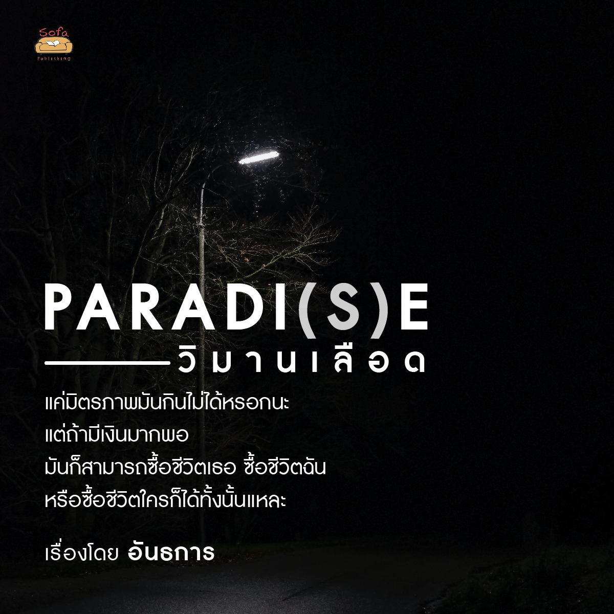 📍 'Paradi(s)e วิมานเลือด'
เขียนโดย #อันธการ

📖 สั่งซื้อหนังสือได้ที่   
🌐 sofapublishing.com
𝐒𝐨𝐟𝐚 𝐏𝐮𝐛𝐥𝐢𝐬𝐡𝐢𝐧𝐠 คลิก m.me/sofapublishing

#นวนิยายระทึกขวัญ #นวนิยายสยองขวัญ
