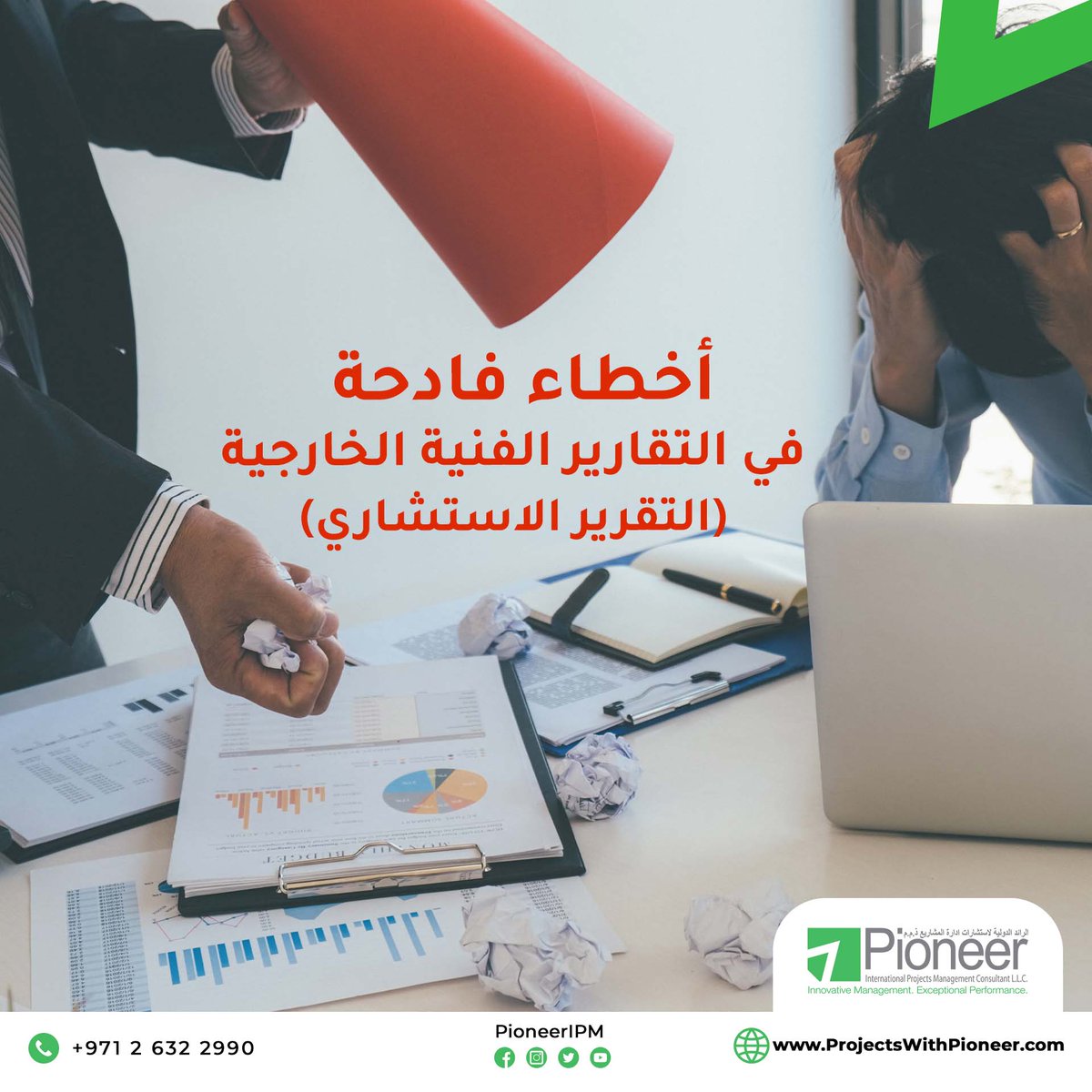 PioneerIPM's tweet photo. أخطاء فادحة في التقارير الفنية الخارجية

تواصل معنا من خلال النقر على الرابط  للحصول على عرض سعر واكتشف كيف يمكن لفريق العمل لدينا مساعدتك ....
https://t.co/9vgTYGEpqy https://t.co/LMKh8J6G3Z