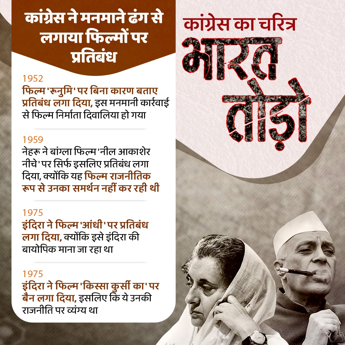 कांग्रेस ने हमेशा लोकतांत्रिक मूल्यों को पैरों तले रौंद कर अपनी फासीवादी सरकार को बचाने के लिए जनता की आजादी को हमेशा कैद करने की कोशिश की है। इसी की एक मिसाल है नेहरू और इंदिरा गांधी का फिल्मों पर प्रतिबंध लगाना!!
#BharatTodoYatra