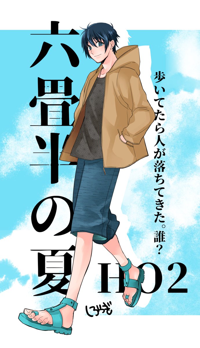 六畳半の夏 HO2
できたわよ〜〜 