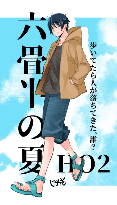 六畳半の夏 HO2
できたわよ〜〜 