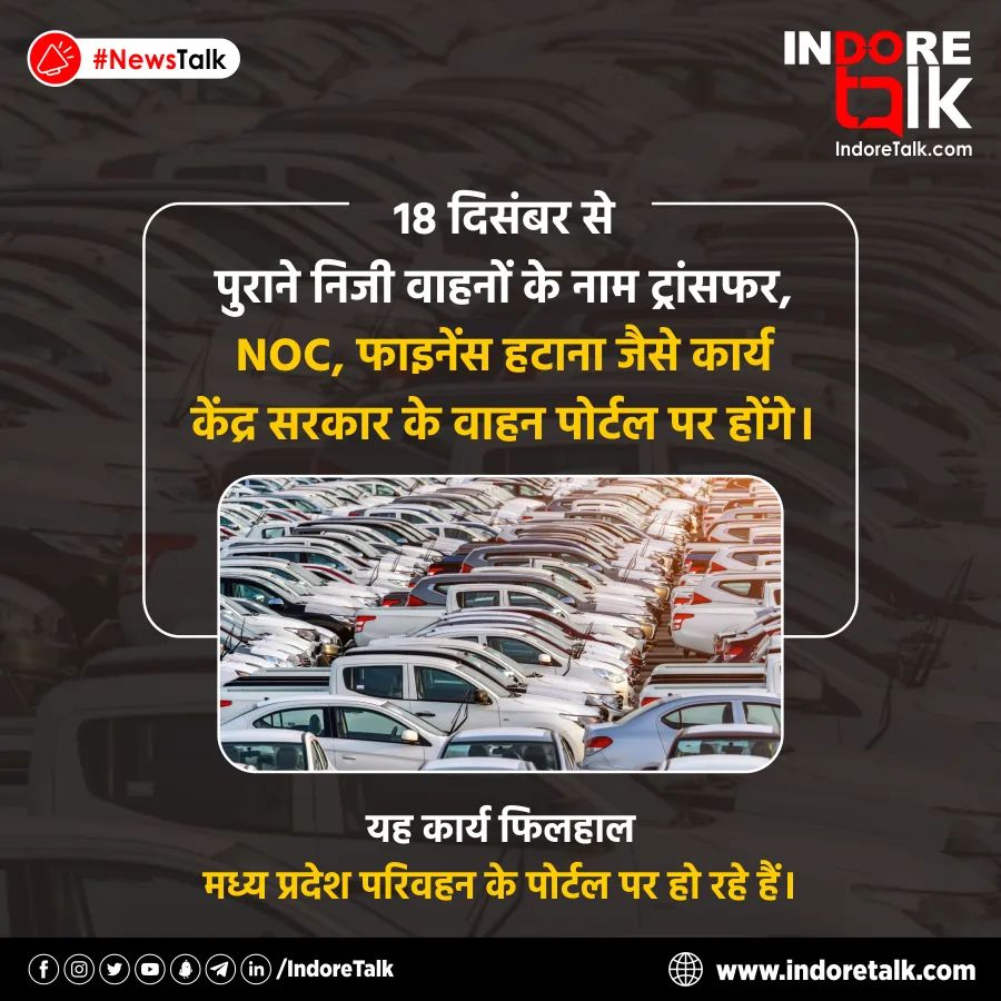 IndoreTalk's tweet photo. #NewsTalk: 18 दिसंबर से पुराने निजी वाहनों के नाम ट्रांसफर, NOC, फाइनेंस हटाना जैसे कार्य केंद्र सरकार के वाहन पोर्टल पर होंगे। परिवहन विभाग द्वारा यह कार्य फिलहाल मध्य प्रदेश परिवहन के पोर्टल पर हो रहे हैं।
#RTOIndore #RTO #NOC #Registration #Hypothication #Indore #IndoreTalk https://t.co/5FClhqMR96