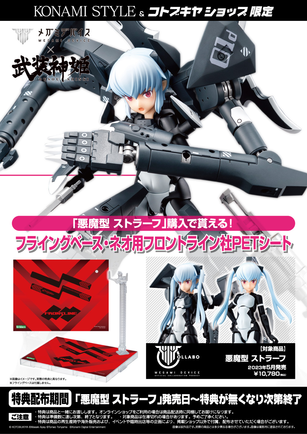 コトブキヤオンラインショップ 予約開始 悪魔型 ストラーフ 特典付 T Co Cmrvjk2i27 武装神姫 と メガミデバイス のコラボレーション第３弾 コトブキヤショップでご購入いただくと 限定特典 フライングベース ネオ用フロント