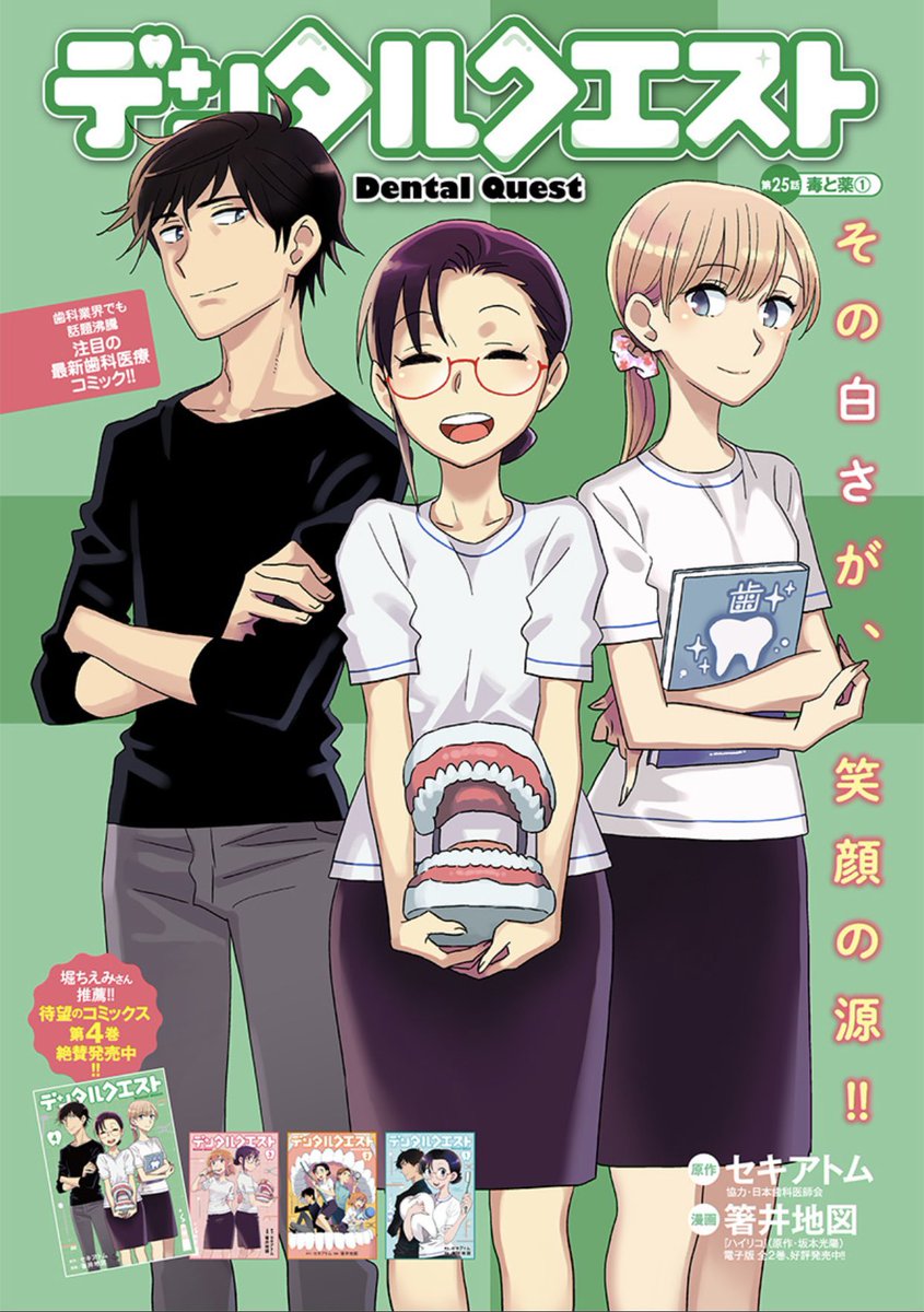 咲の母が苦しむ、歯痛の原因は…⁉️
歯科医療漫画『デンタルクエスト』25話 毒と薬① 配信開始🦷
アプリ #ヤンジャン!
https://t.co/lEiTbpkXH9
となりのヤングジャンプ
https://t.co/EJO1wPfSy2
堀ちえみさん推薦❣️
コミックス4巻 好評発売中🦷
https://t.co/KI4COTmyYX
1本は引用先で読めます⬇️ https://t.co/Y7sm6xRS9k