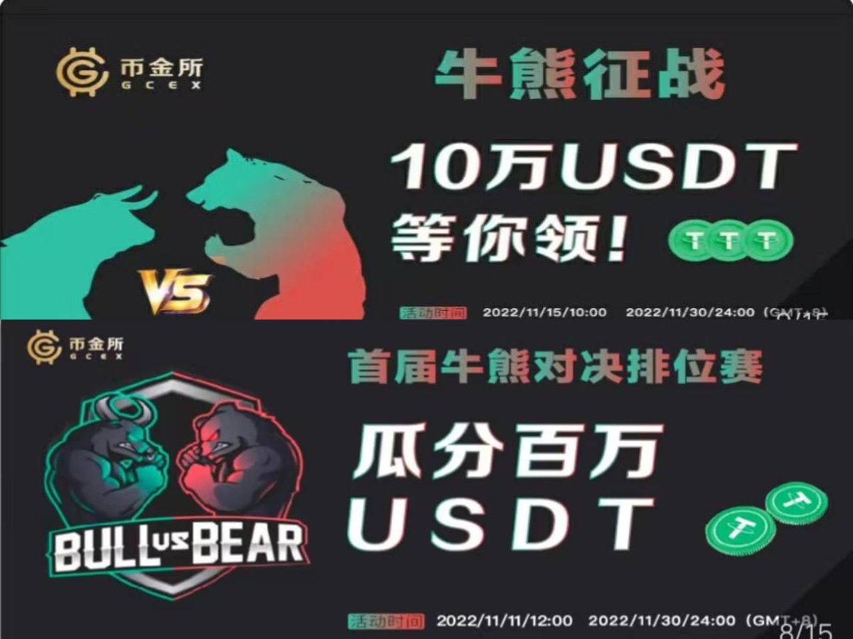 AbdallahIude's tweet photo. 全新版块牛熊大战出炉，牛熊对战是一种提供看涨和看跌选择的杠杆衍生品，牛熊大战相比于合约具有下列四大优势：以小博大，最低1U起；收益���快，最快一分钟获利；手续费更低，轻松交易。波动小依然获利，克服横盘恐惧，首届币金所牛熊对战排位赛，牛熊对战连胜瓜分对应奖金池。详情咨询🐧：1347612422 https://t.co/UGlN5ahw4D