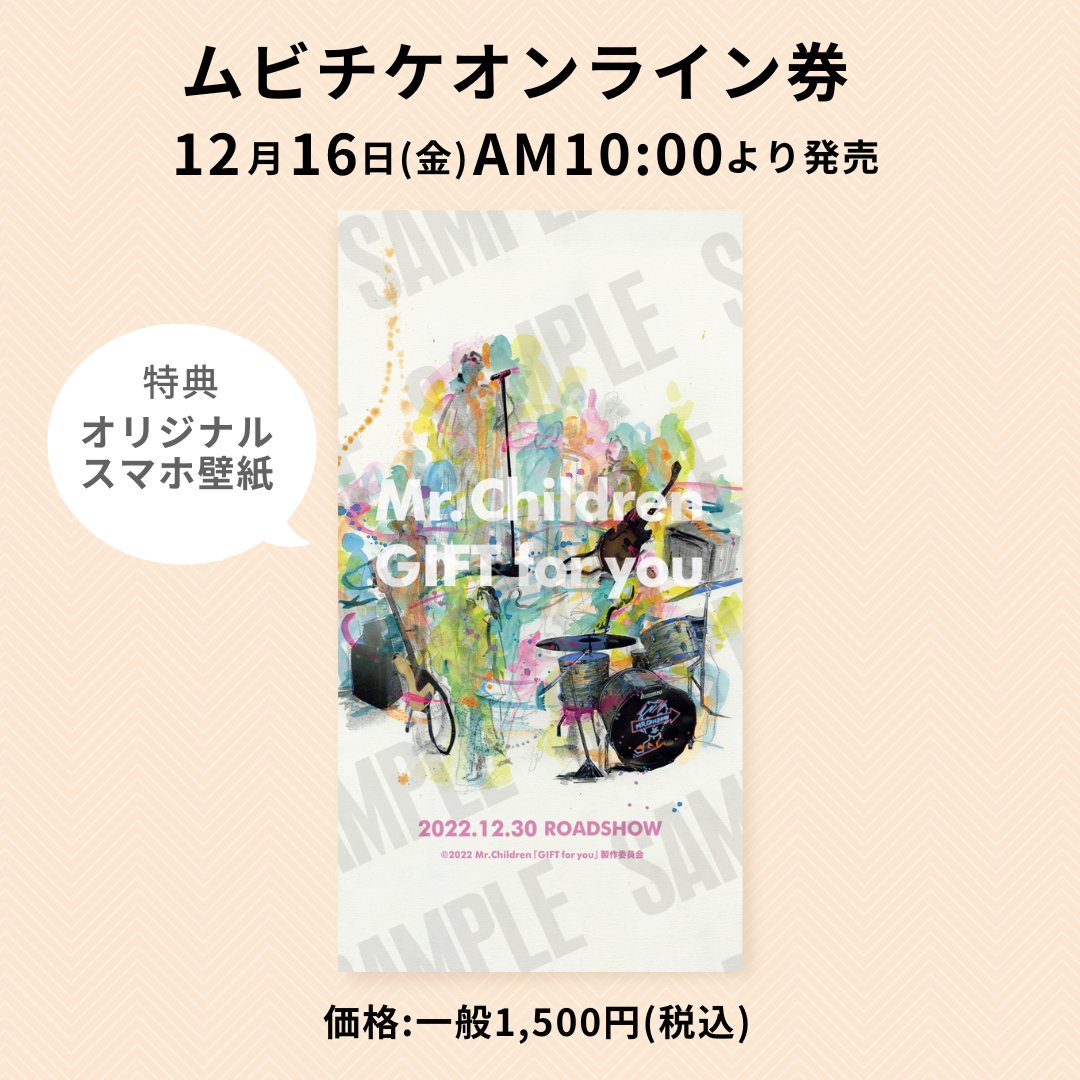 Mr Children Gift For You 公式 全国公開中 ムビチケオンライン券 発売情報 12月16日 金 Am10 00より発売 価格 一般1 500円 税込 特典 オリジナルスマホ壁紙 詳しくはこちら T Co Tzrth2dvz6 Mrchildren Giftforyou T Co