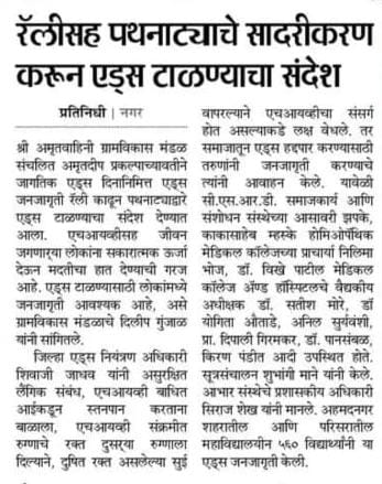 MSACS3's tweet photo. जागतिक एड्स दिनानिमित्त जिल्यास्तरावर वेगवेगळे उपक्रम राबविले जात आहेत.
#WorldAIDSDay2022 #hivawarness #youthawarness #Equalise #dapcu https://t.co/4tGV5JVUJI