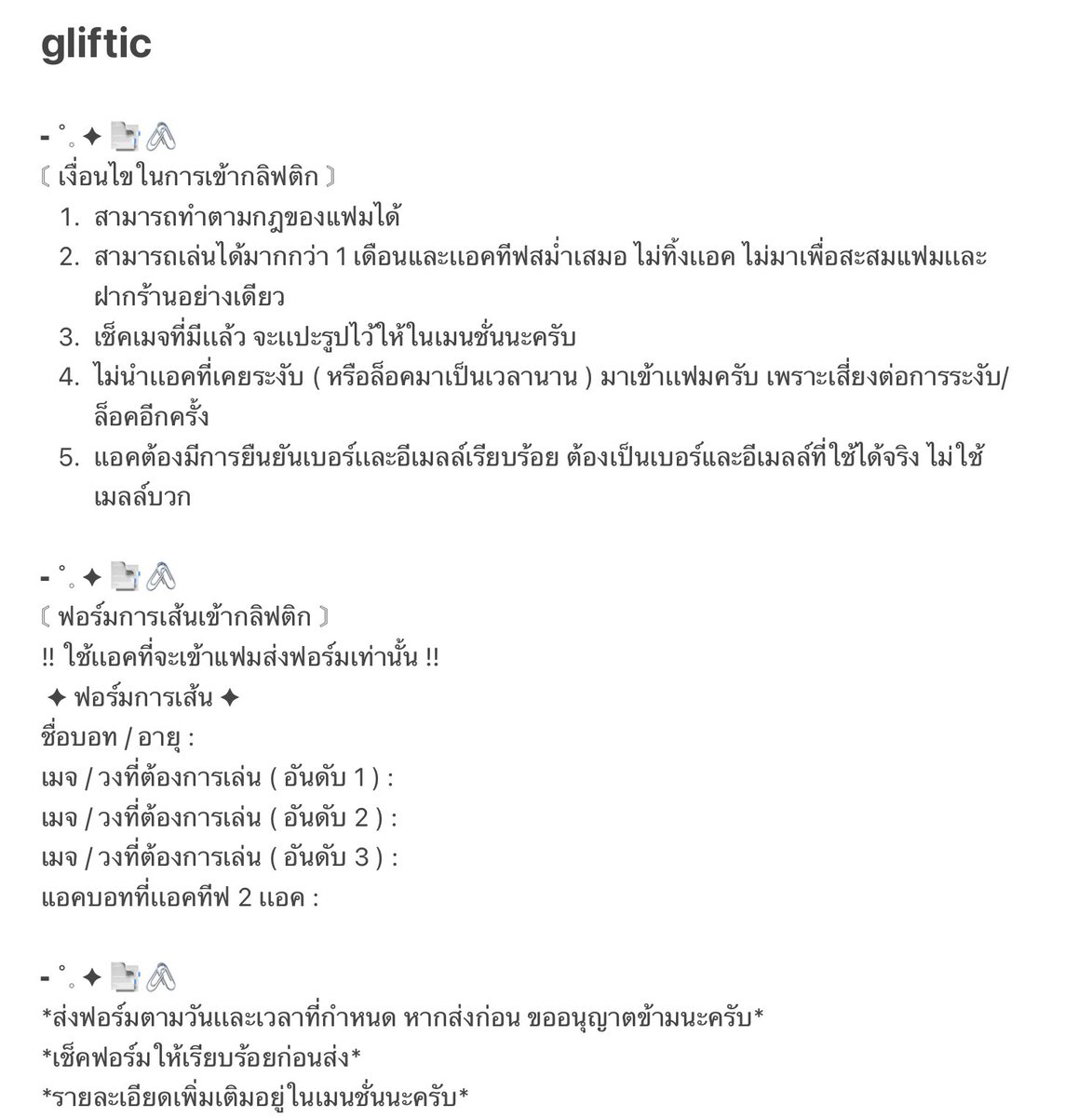 ╸˚𓈒 ✦ กลิฟติกเปิดรับสมาชิกโดยการเส้น ตั้งเเต่วันเสาร์ที่ 10/12 นี้ครับ เวลา 20:00 จะปิดรับต่อเมื่อได้สมาชิกตามกำหนด ( 30 คน )
🖇กลิฟติกจะให้สิทธิ์กับทุกคนที่สนใจ อ่านกฎของแฟม เงื่อนไข เช็คเมจ ฟอร์มการเส้น แล้วสามารถกรอกฟอร์มการเส้นส่งมาในเดมแฟมตามวันเเละเวลาที่กำหนดได้เลยครับ