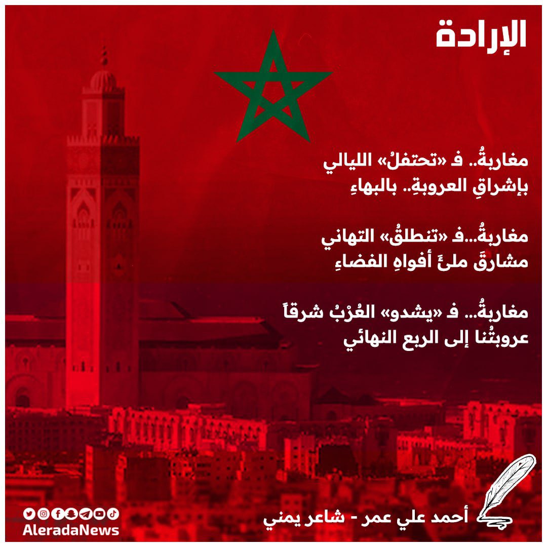 الشاعر اليمني أحمد علي عمر يتغنى بالمغرب بعد الفوز التاريخي على إسبانيا