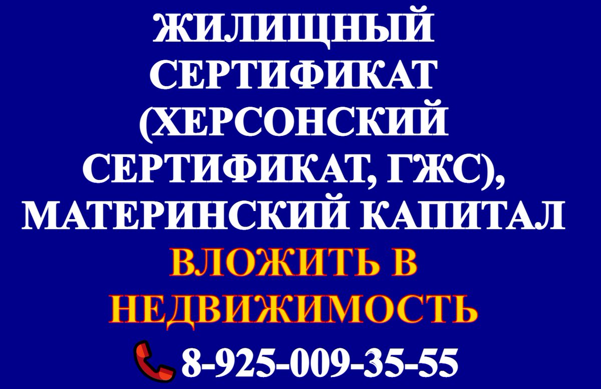 univermo's tweet photo. Жилищный сертификат (херсонский сертификат, ГЖС и т.д.), материнский капитал. Помогу использовать для покупки недвижимости в Москве, Подмосковье и Рязанской области. Звоните!

#Москва #Мытищи #Лобня #Красногорск #Херсон #Щелково #Люберцы #Подольск #Пушкино https://t.co/2DlklhdFLS