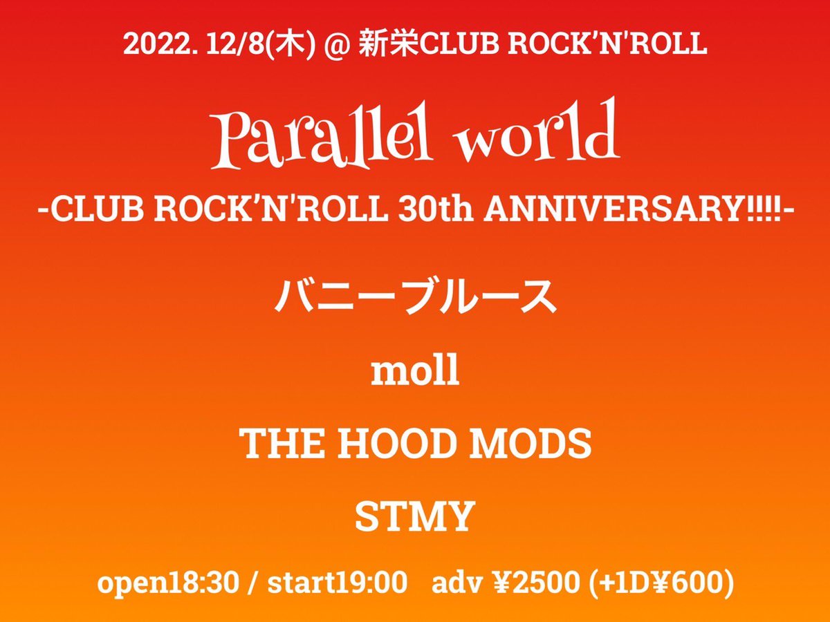 ✨明日✨

12/8(木)
新栄CLUB ROCK'N'ROLL
-30周年-【Parallel world】

開場18:30/開演19:00
前売り¥2,500(+1D600¥)

-act-
バニーブルース
moll
THE HOOD MODS
STMY

ロックンロールの30周年祝い㊗️🎉
出番はトリで21:20〜です。
取置きお待ちしてます‼️