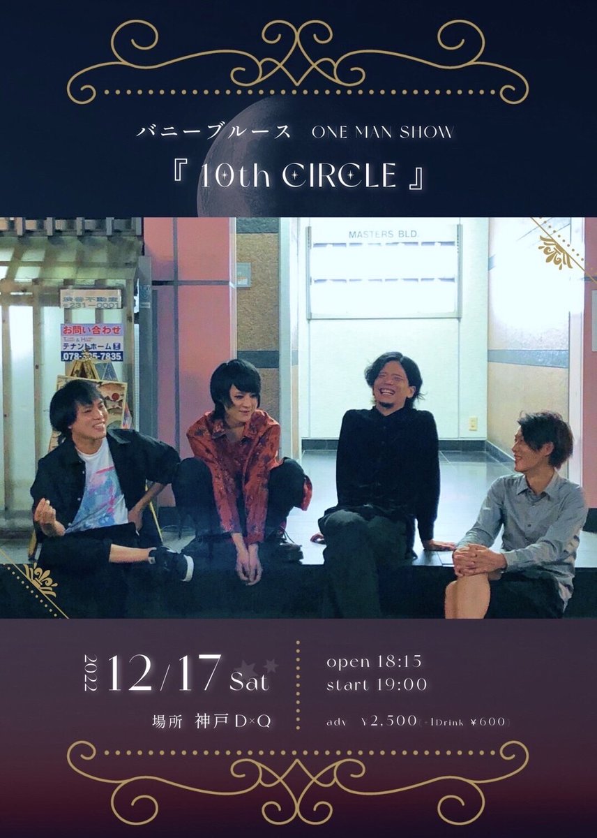 ワンマンライブまで後10日！

12/17(土)神戸D×Q
バニーブルースONE MAN SHOW
『 10th CIRCLE 』

🆕取り置き予約、受付開始‼️

※ご入場順は
手売りチケット
↓
TIGET整理番号順
↓
取り置き
となります。