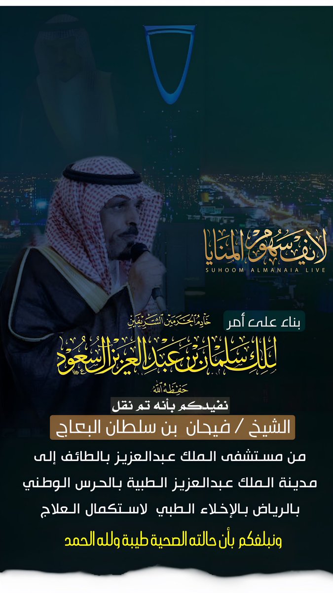 بناء على أمر  خادم الحرمين الشريفين الملك 
سلمان بن عبد العزيز  حفظه الله 
. نفيدكم بأنه تم نقل الشيخ / سلطان بن فيحان البعاج من مستشف الملك عبدالعزيز بالطائف 
إلى مدينة الملك عبدالعزيز الطبية  بالحرس 
الوطني بالرياض بالإخلاء الطبي  لاستكمال العلاج 
'
#لايف 
#سهوم_المايا