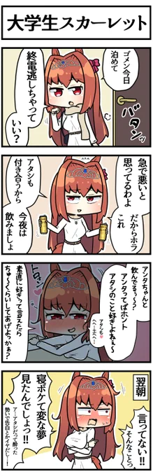 大学生スカーレットと宅飲みしたときの存在しない記憶です 
