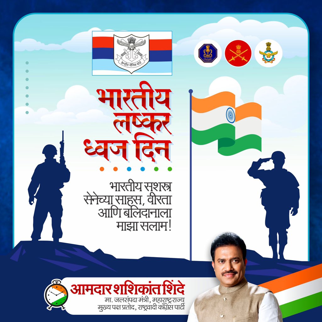 shindespeaks's tweet photo. भारतीय लष्कर ध्वज दिनी सशस्त्र सेनेच्या साहस, वीरता आणि बलिदानाला सलाम!

#indianArmyFlagDay #ArmyFlag #Flag https://t.co/4FRiFUKHkh