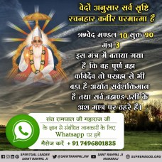 #AlmightyGodKabirपूर्ण परमात्मा कविर्देव चारों युगों में आए हैं। सृष्टी व वेदों की रचना से पूर्व भी अनामी लोक में मानव सदृश कविर्देव नाम से विद्यमान थे। कबीर परमात्मा ने फिर सतलोक की रचना की, बाद में परब्रह्म, ब्रह्म के लोकों व वेदों की रचना की इसलिए वेदों में कविर्देव का विवरण