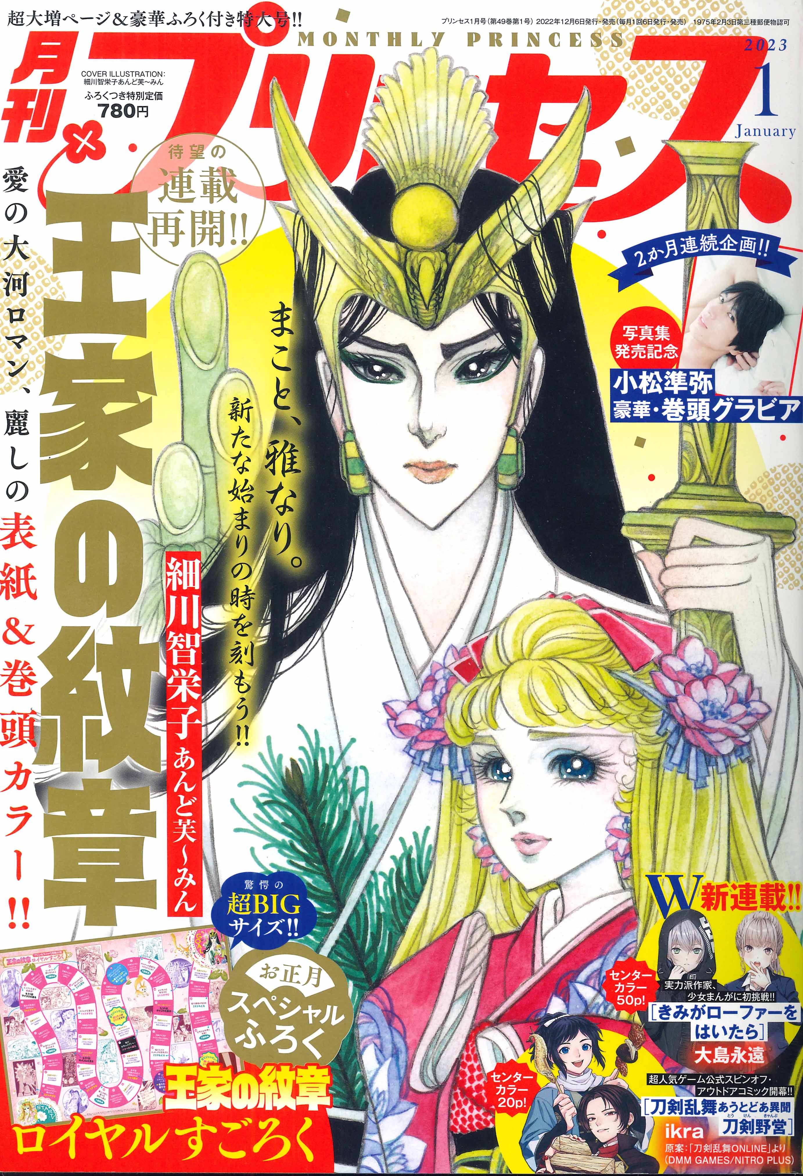 月刊プリンセス 2022年5月特大号 ふろく 和田慎二 プレミアム