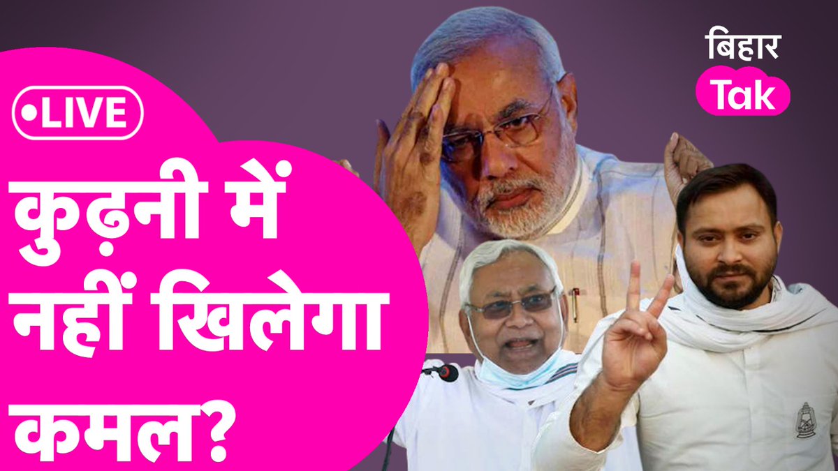 Must watch 11.30 am today 
On Bihar Tak
#kurhani 
#ByElections2022 
#Bihar
@BiharTakChannel 

youtu.be/rPaRFQfZEAs

@milindkhandekar @NeerajGupta20 
@kumari_maitreyi @mansiragini @KarnKamna