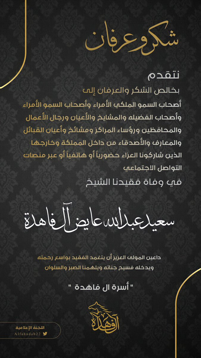 Alfahdah22's tweet photo. شكر وعرفان |

لكل من قام بتعزيتنا في فقيدنا الشيخ / سعيدبن عبدالله آل فاهدة ، نسأل الله أن يغفر له ويرحمه وأن لا يريكم مكروه. https://t.co/DdAzG9gM83