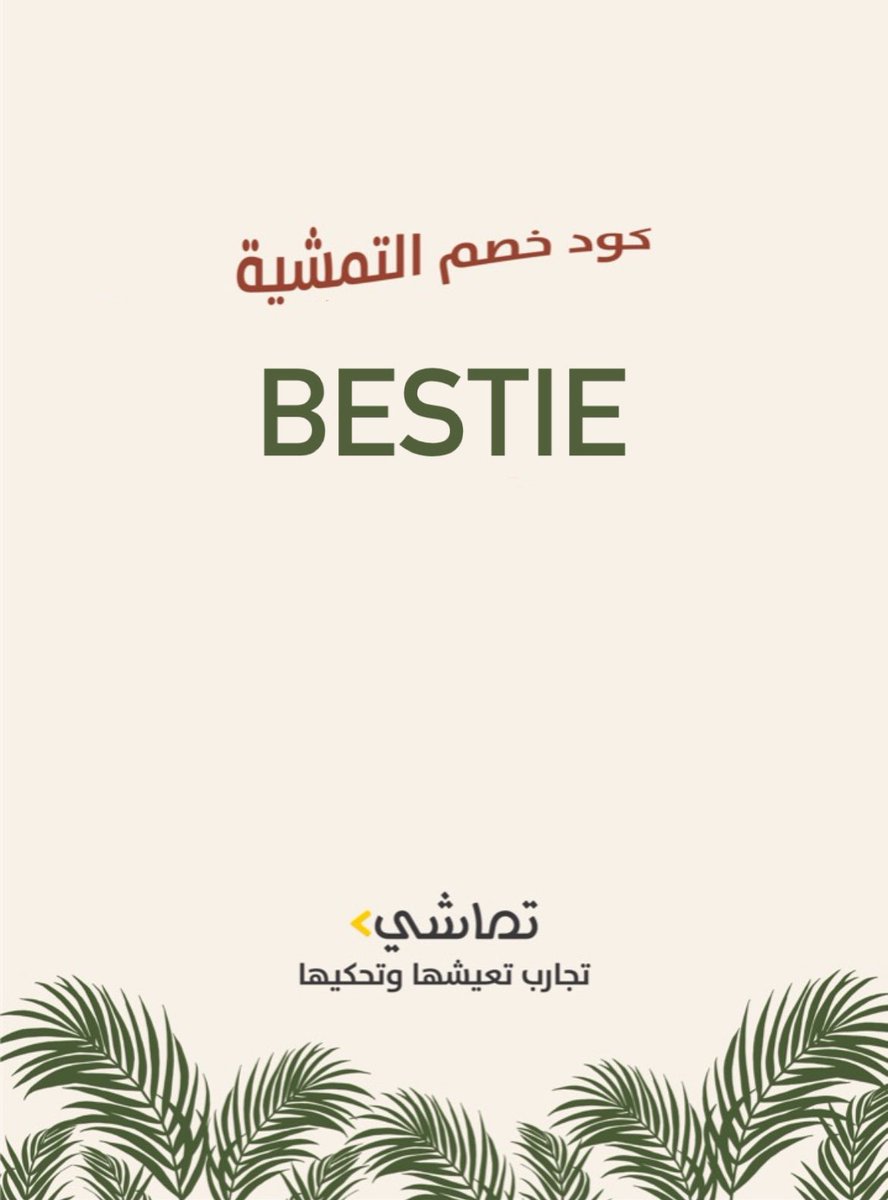 Tamashe_jed's tweet photo. للحجز : 
https://t.co/PJsYgdBY64
الحقوا كود الخصم اللي حينتهي اليييوم💥 https://t.co/gAwV0WSdYI