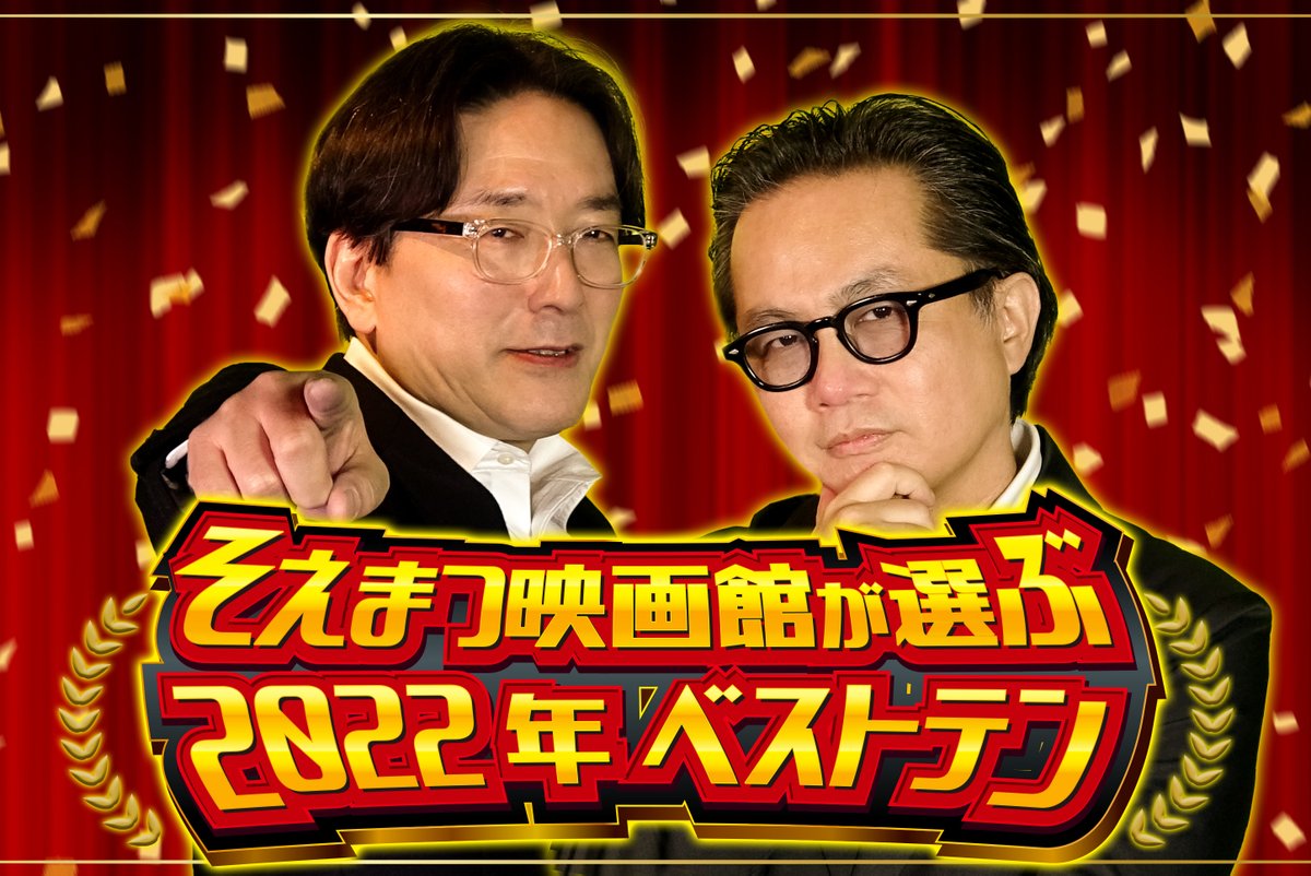 そえまつ映画館「2022年ベストテン」明日12時START！
Naked Loft Yokohamaで開催します。
配信チケットはこちらから。
loft-prj.co.jp/schedule/naked…